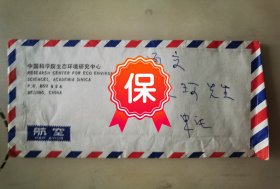 原中科院环境化学所研究员 申葆诚 签名信札，写给全国人大环境保护委员会副主委、中央社会主义学院原院长杨纪珂，信札提及“日来在天津南开大学旅游经济系任教的舍弟葆嘉特此叫我备信介绍他来见你。”