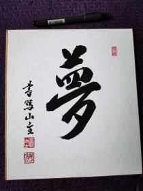 日本书法家“书笃山主”作品《梦》，采用日本色纸卡纸材质。