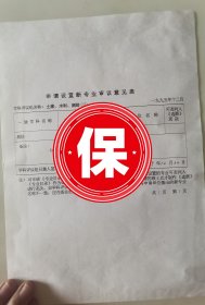 国务院学位委员会土建水利测绘评议组召集人、窦国仁院士、刘光廷教授签名1995年国务院学位委员会《申请设置新专业审议意见表》，关于武汉测绘科技大学的《测绘》专业申请硕士学位授予点的投票意见。