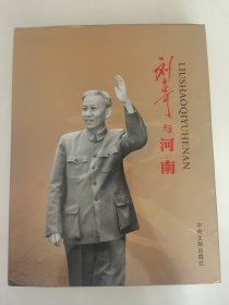 刘源 亲笔签名本《刘少奇与河南》大型纪念画册，带有王光美签名钤印印章。