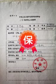 中国工程设计大师、原铁道部大桥工程局副总工程师王序森签名1984年《中国土木工程学会第四届理事会理事候选人填报表》。