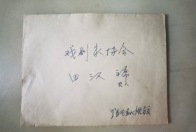 原缅甸驻华大使茨玛杜瓦信瓦瑙 1966年写给中国现代戏剧三大奠基人之一、著名剧作家田汉的请柬，为庆祝1966年缅甸联邦第十八届独立纪念于北京饭店举行招待会请柬。