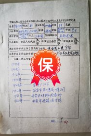 原西安市建筑设计院工程师 张介珍签名个人简历资料，1986年《中国土木工程学会表彰从事土木工程五十年以上老专家推荐表》。