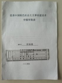 著名企业家、河南思达高科集团事长 汪远思 2004年荣获“优秀中国特色社会主义事业建设者”光荣称号的申报资料一组。