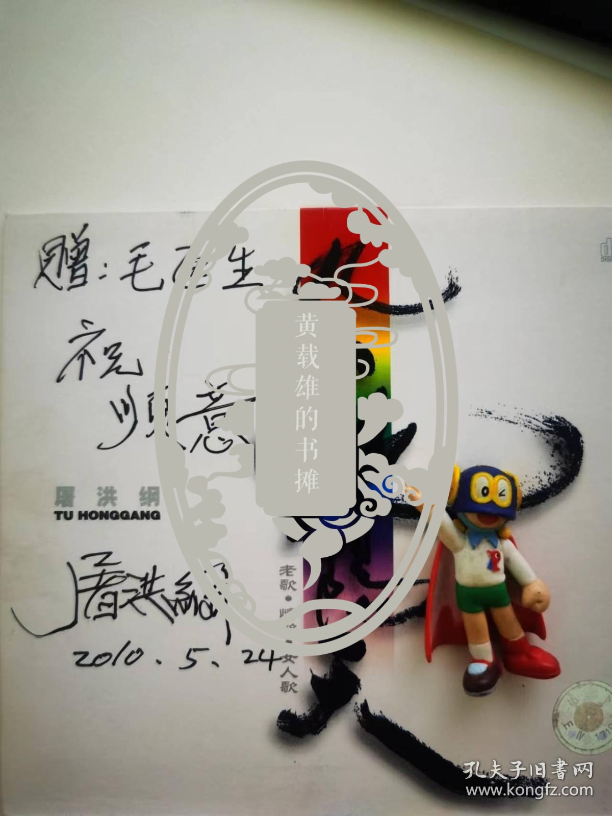屠洪刚亲笔签名唱片封面，题词“祝顺意”