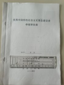 著名企业家、海马集团董事长 景柱 2004年荣获“优秀中国特色社会主义事业建设者”光荣称号的申报资料一组。