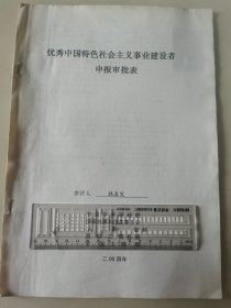 著名企业家、正业生物董事长 韩真发 2004年荣获“优秀中国特色社会主义事业建设者”光荣称号的申报资料一组。