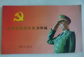 张宁阳将军签名2014年10月5日《庆贺张震同志百岁华诞》纪念封。