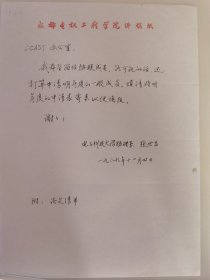 原西南交通大学物理系主任 张世昌 教授亲笔签名信札，1989年申请成为高能物理中心协联员。