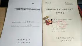 现代天文学家李启斌、艾国祥院士等签名“九五”特别支持项目《空间太阳望远镜B阶段研究》委托任务书一件，带中科院夏增誉、沈颖签名资料一件。