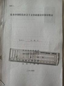 著名企业家、江苏兴达钢帘线股份有限公司董事长 刘锦兰 2004年荣获“优秀中国特色社会主义事业建设者”光荣称号的申报资料一组。