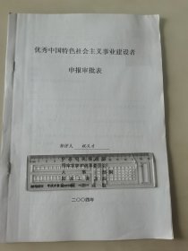 著名企业家、雨润控股集团董事长 祝义财 2004年荣获“优秀中国特色社会主义事业建设者”光荣称号的申报资料一组。