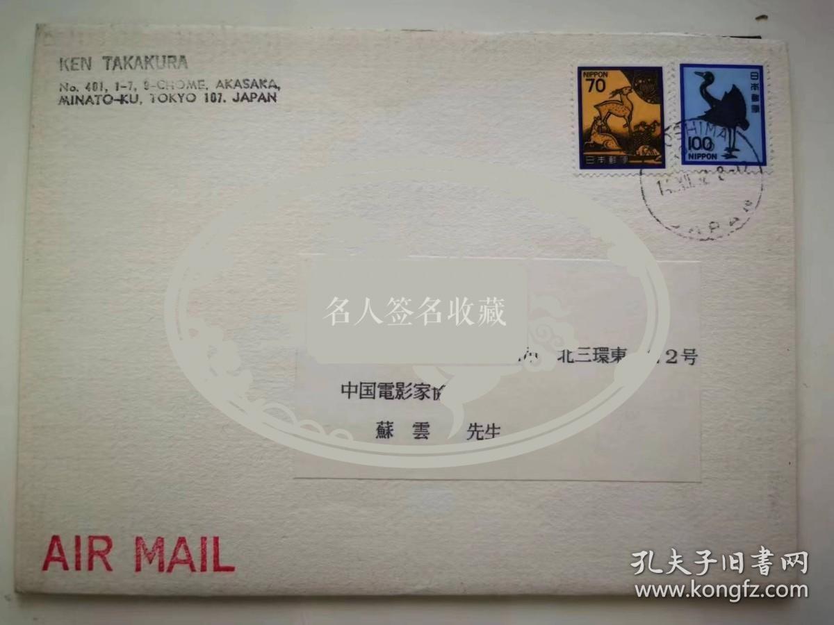 高仓健（KEN TAKAKURA）亲笔签名信札贺卡，上款中国电影家协会副主席苏云。