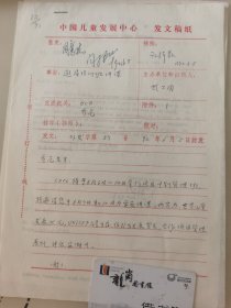 顾诵芬院士的妻子 江泽菲教授 亲笔签名批示1992年中国儿童中心资料1件，关于向联合国基金会邀请培训班讲课事宜。带闫振华、张洁珉等签批。