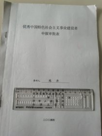 著名企业家、广东恒兴集团有限公司董事长 陈丹 2004年荣获“优秀中国特色社会主义事业建设者”光荣称号的申报资料一组。