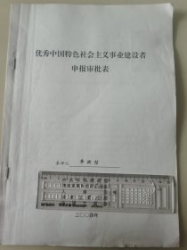 著名企业家、山东太阳纸业股份有限公司董事长 李洪信 2004年荣获“优秀中国特色社会主义事业建设者”光荣称号的申报资料一组。