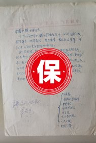 1982年9月时任团中央书记处书记陈昊苏写给中国女排全体同志祝贺中国女排在1982年第九届世界女排锦标赛中取得亚军的贺信手稿一页2面，落款为团中央、全国青联、全国学联，而后中国女排在比赛中取得冠军，此件内容即作废。