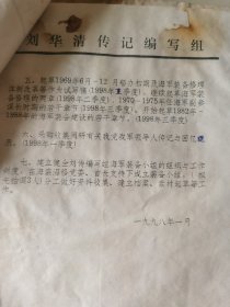 原海军装备技术部部长 郑明 将军 亲笔签名信札2件，1998年分别写给马辛春司令员及海修海装首长，提及为刘华清传记组织文字材料的进展情况，有马辛春、高世良、魏柏长、伏崇玉等将军亲笔签名批示。带《刘华清传记编写组》工作人员宫诰桢 信札1件及相关材料1组。