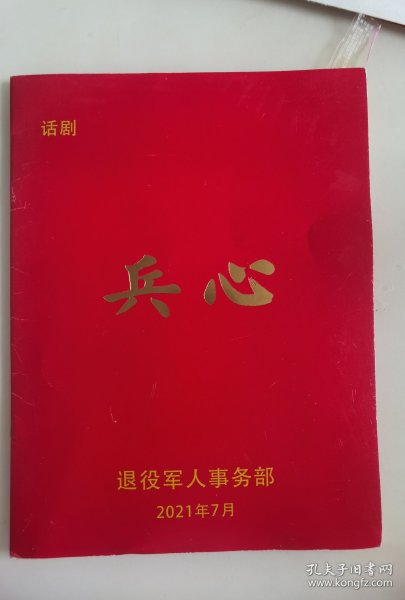 话剧《兵心》签名册，有导演彭澎，编剧李文绪、演员尚大庆、李文启、黄晓娟、洪涛、梁斌、王旭峰、李聪、陈婧、陶宇佳、唐胜武、张舒涵、黄云龙、徐星博、蒋伦超、王艺维、侯仲霖、吴佳宇、王冀原等亲笔签名。