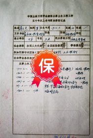原上海市政管理局高级工程师蒋文杰签名个人简历资料，1986年《中国土木工程学会表彰从事土木工程五十年以上老专家推荐表》。