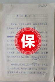原中国人民对外友好协会会长陈昊苏签名手稿《寄语新少年》1件3页，1981年12月时任团中央书记处书记陈昊苏对青少年健康成长的厚望寄语手稿。