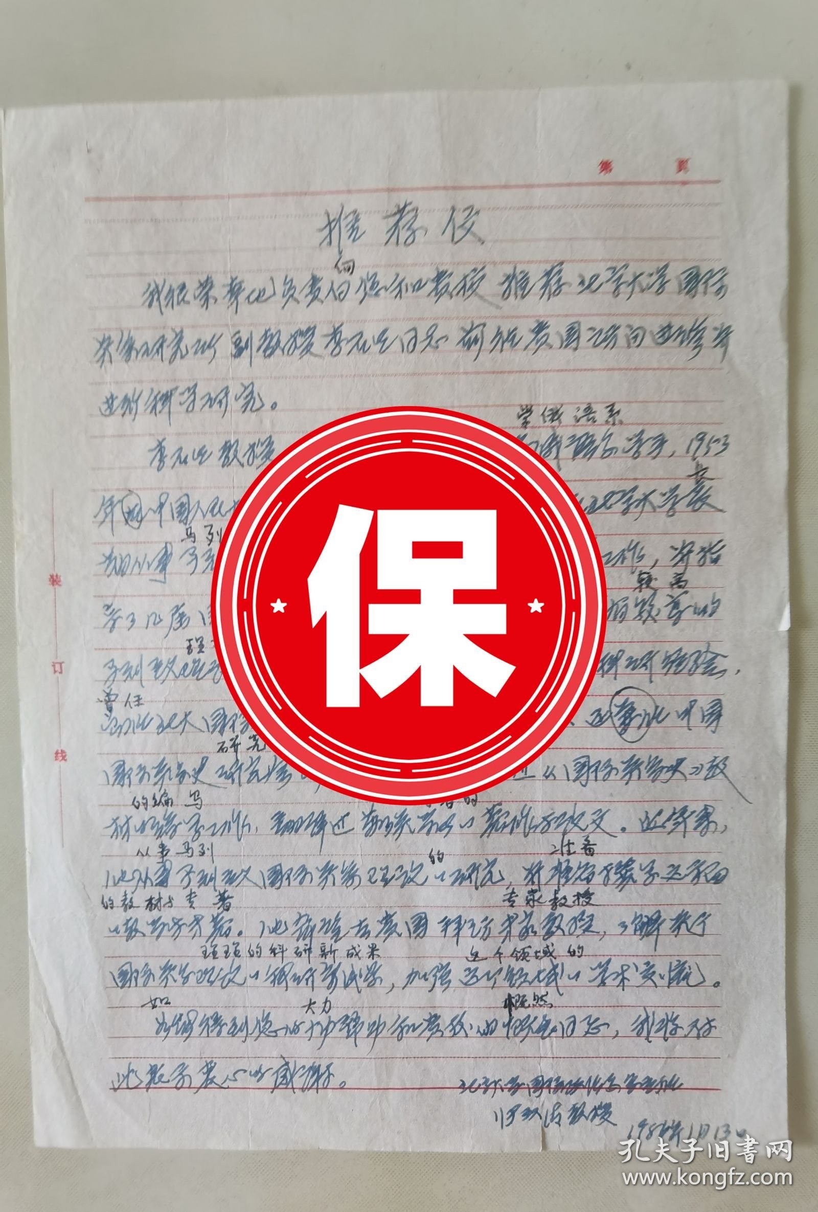 北京大学国际政治系主任张汉清教授1986年给北京大学国际关系研究所李石生教授写的推荐信。