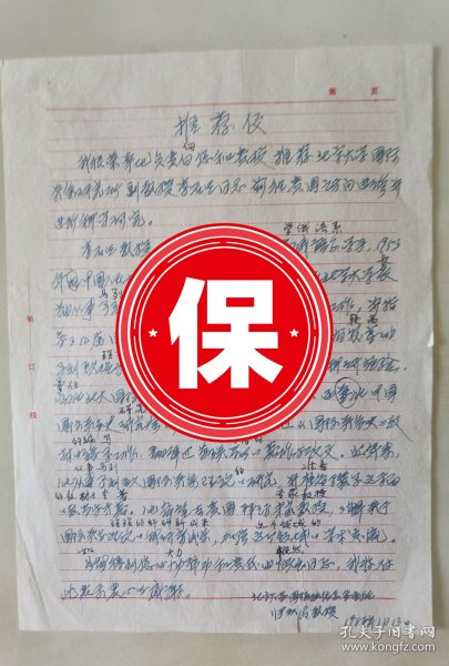 北京大学国际政治系主任张汉清教授1986年给北京大学国际关系研究所李石生教授写的推荐信。