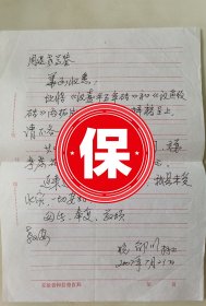 著名书画家、林散之研究会理事 邵川 签名信札，2007年写给著名文史学者“海上寓公”周退密，提及《汉熹平五年砖》和《汉鱼级砖》制作花笺纸事宜。