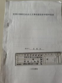 著名企业家、西藏奇正藏药股份有限公司董事长 雷菊芳 2004年荣获“优秀中国特色社会主义事业建设者”光荣称号的申报资料一组。