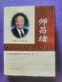 “材料之父”师昌绪院士亲笔签名本《师昌绪科技活动生涯》，签赠给北京理工大学原校长朱鹤孙教授。