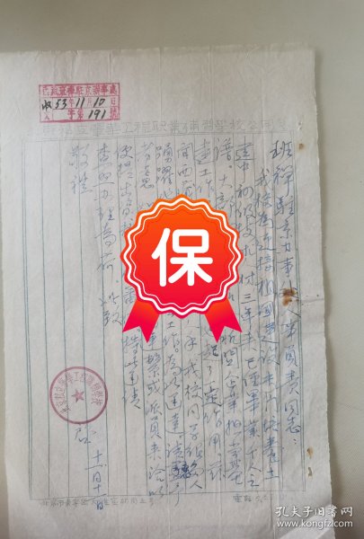 1953年西藏班禅驻京办事处旧藏北京私立肇华工程职补学校信札，信札提及“我校为迎接祖国建设，专门培养土建中初级技术人才，前闻西藏方面需要大批人手，我校同学很多人踊跃的愿意到边疆工作。，带办事处回文短札内容，带有“西藏班禅驻京办事处”印章和“北京市私立肇华工程补习学校”印章。