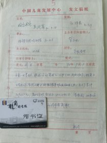 顾诵芬院士的妻子 江泽菲教授 亲笔签名批示1990年中国儿童中心资料1件，关于跟联合国儿童基金会报账事宜。带吴凤岗、康泠签批。编号5