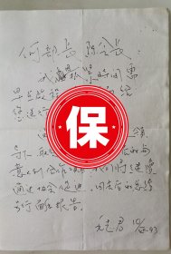 原海南省副省长、海南省经济合作厅厅长 毛志君 签名信札，1993年写给原机械工业部部长何光远、对外友协会长陈昊苏，关于第三届中意经贸合作报告会事宜。