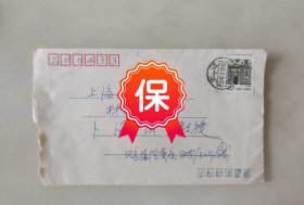 中国科学院院士、原中国科学院化学研究所所长 钱人元 签名信札，1992年写给复旦大学材料科学系教授卜海山，提及“关于hanio和程正迪两位教授来京访问非常欢迎”。