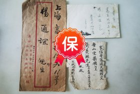 著名爱国民主人士荣漱仁杨通谊夫妇旧藏信札手稿1组，有1977年荣漱仁手写《徐汇区不在职资本家登记表》1件，详细登记了家庭儿女信息和个人学历经历。杨通谊手写个人信息资料1件，杨通谊母亲信札1件，杨通谊诗词稿1件，疑似杨通谊父亲杨味云墨迹1件，上海市工商界爱国建设公司、上海市政协、九三交大支社等请见通知1组。