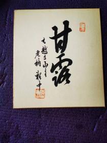 日本高僧书法作品《甘露》字一幅，采用日本色纸。