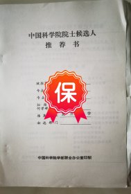原复旦大学首席教授赵寿元1995年的《中国科学院院士候选人推荐书》1件，有原复旦大学校长杨福家院士推荐意见。