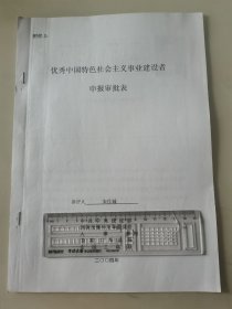 著名企业家、中消云科技集团董事长 宋佳城 2004年荣获“优秀中国特色社会主义事业建设者”光荣称号的申报资料一组。