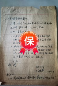 中国工程院院士、“上海桥梁之父” 林元培、张迺华 签名信札，1963年写给土木工程学报编辑部，带林元培院士签名手稿《装配式横向铰接梁式桥板横向分布系数的计算》，带清华大学古国纪签名审稿意见。