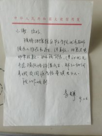 外交部李辉大使亲笔签名信札1件，