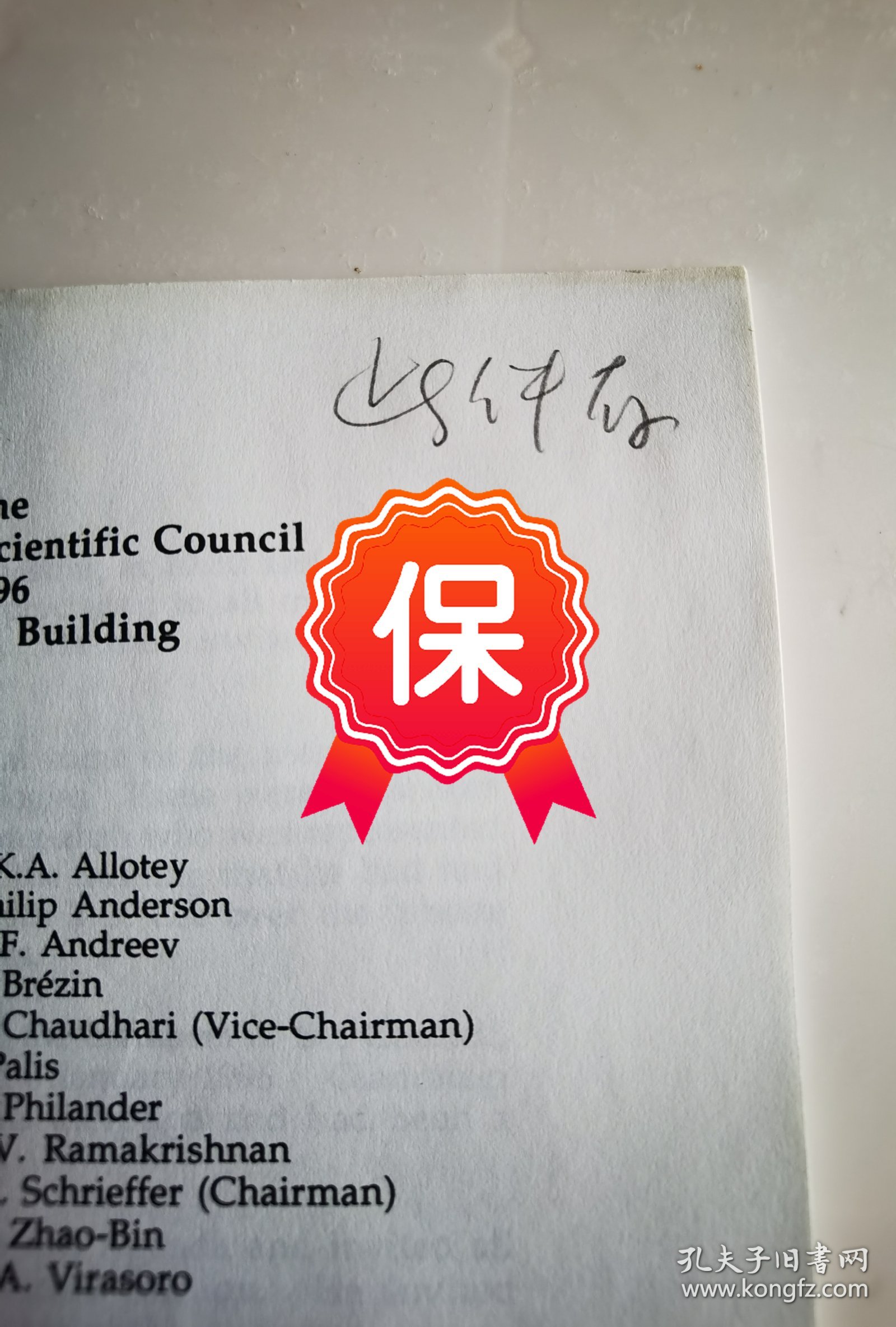 中国科学院院士、“两弹一星”元勋 周光召 签批国际理论物理中心主任米格尔·维拉宿（Miguel Virasoro）关于第25届 ICTP理事会会议记录资料1组，记录中提及由suzhoabin代替不能出席的李政道和周光召参加。