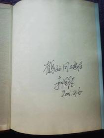 中国工程院院士、核材料科学专家、李恒德院士亲笔签名本《李恒德科技活动生涯》，签赠给北京理工大学原校长朱鹤孙教授。