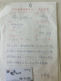 顾诵芬院士的妻子 江泽菲教授 亲笔签名批示1989年中国儿童中心资料1件，关于跟联合国儿童基金会报账事宜。带闫振华、伍蓓秋签批。编号6