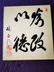 日本书法家作品《为政以德》字一幅，采用日本色纸。