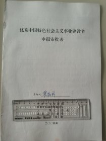 著名企业家、北京统一石油化工有限公司董事长 霍振祥 2004年荣获“优秀中国特色社会主义事业建设者”光荣称号的申报资料一组。