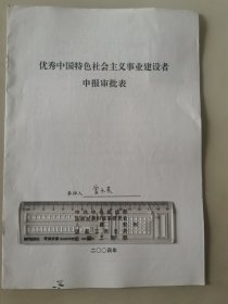 著名企业家、内蒙古华荣实业有限公司董事长 富子荣 2004年荣获“优秀中国特色社会主义事业建设者”光荣称号的申报资料一组。