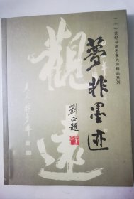 解放军艺术学院林晓波教授签名本湖南省著名书法家林梦非的书法作品集《梦非墨宝》