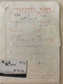 顾诵芬院士的妻子 江泽菲教授 亲笔签名批示1993年中国儿童中心资料1件，关于送联合国儿童基金会宣传培训申请。带闫振华、伍蓓秋、武卫国签批。