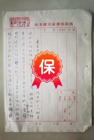 原西藏班禅驻京办事处处长 孙格巴顿 签名信札，1958年写给中央民族事务委员会人事司，信札提及“本月收到国务院关于工人职员退职处理的现行规定后，大家认为政府对职工的关怀和照顾极为深切，全部表示拥护”事宜，带有“西藏班禅驻京办事处”印章和专用信笺。
