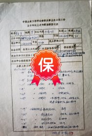 原上海铁路局设计事务所总工程师 黄守章签名个人简历资料，1986年《中国土木工程学会表彰从事土木工程五十年以上老专家推荐表》。